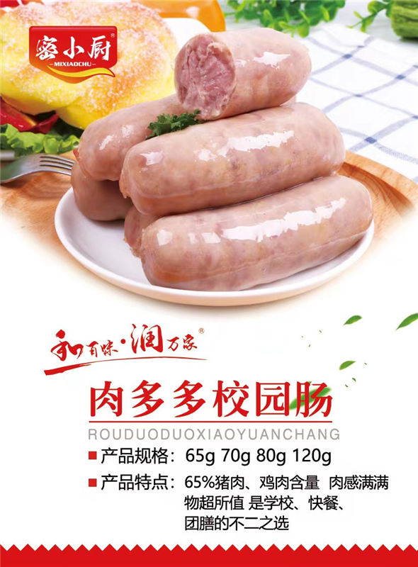 肉多多校園腸